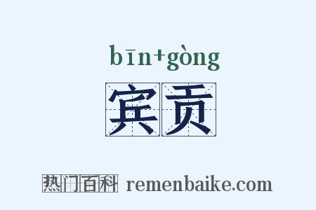 宾贡是什么意思的图片
